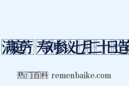满庭芳·寿刘参议七月二十日造句是什么意思的图片